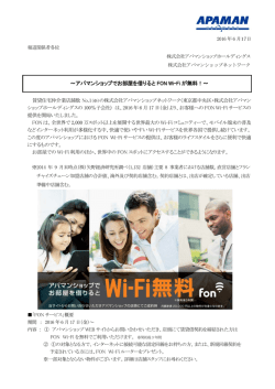 ～アパマンショップでお部屋を借りると FON Wi