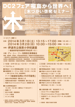 DC2フェア 福島から世界へ！ - DC2｜伊達クラフトデザインセンター