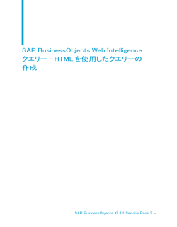 SAP BusinessObjects Web Intelligence クエリー