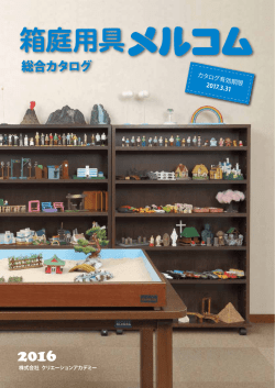 2016 メルコム箱庭用具カタログ