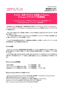 アムタス、世界700万 DL を記録した「Deemo」 を