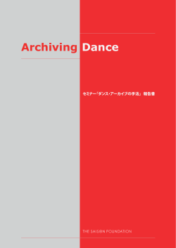 セミナー「ダンス・アーカイブの手法」報告書