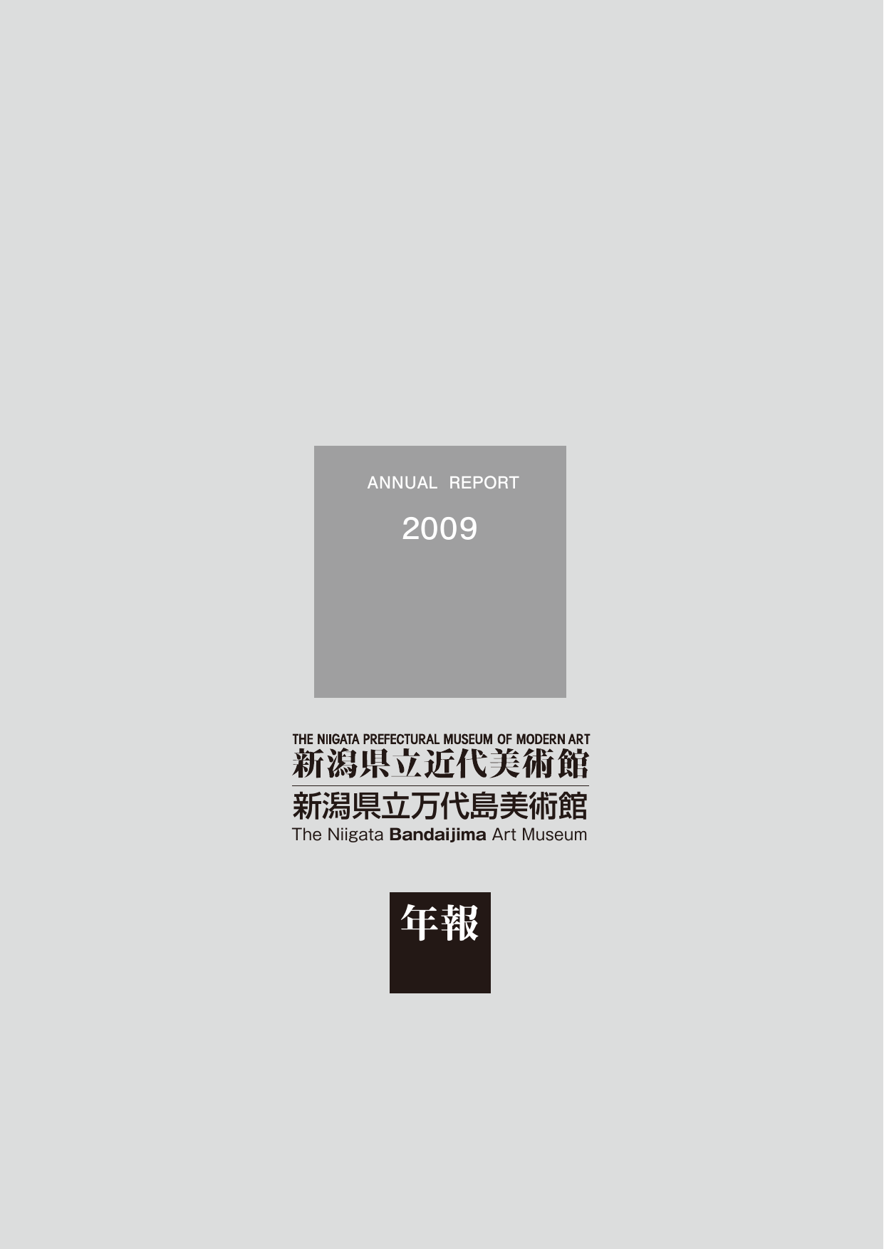 2009年度年報 - 新潟県立近代美術館
