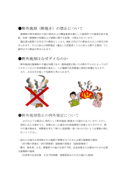 野外焼却（野焼き）の禁止について 野外焼却はなぜダメなのか 野外焼却