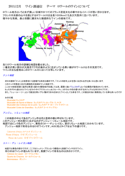 2013.12月 ワイン課通信 テーマ ロワールのワインについて