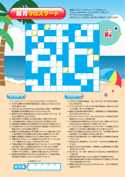 服育クロスワード 服育クロスワード