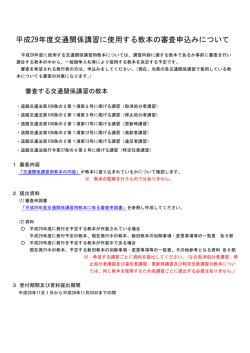 平成29年度交通関係講習に使用する教本の審査申込み