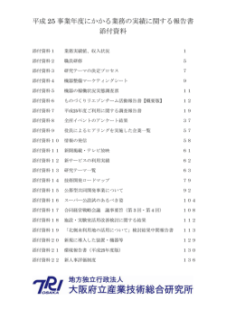 PDFファイル - 地方独立行政法人大阪府立産業技術総合研究所