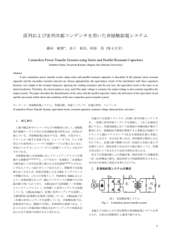 直列および並列共振コンデンサを用いた非接触給電システム