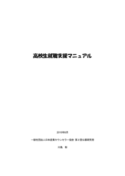 高校生就職支援マニュアル - 一般社団法人 日本産業カウンセラー協会