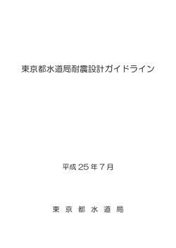 東京都水道局耐震設計ガイドライン