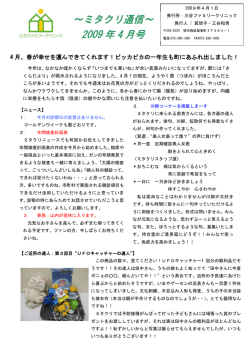 ミタクリ通信第十六号 (2009/04)
