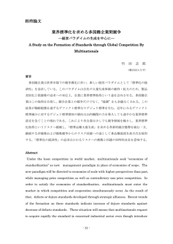 業界標準化を求める多国籍企業間競争