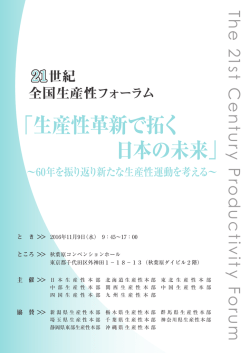 21世紀全国生産性フォーラム - 公益財団法人日本生産性本部