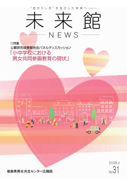 小中学校における 男女共同参画教育の現状