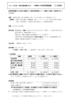 2010年度 保育所聖愛園(平日) 一時預かり保育事業要綱 （1日利用）