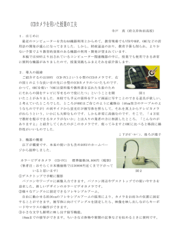 CCDカメラを用いた授業の工夫 - So-net