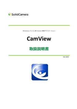 CamView 取扱説明書
