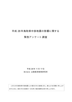 平成28 年鳥取県中部地震の影響に関する緊急アンケート調査（PDF）