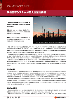 映像音響システムが巨大企業を接続