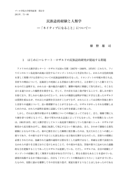 民族誌的経験と人類学 - プール学院大学・プール学院短期大学部