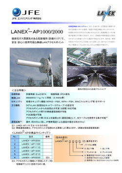 防爆型アクセスポイント LANEX