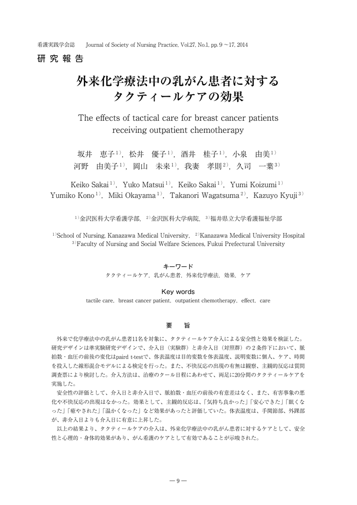 外来化学療法中の乳がん患者に対する タクティールケア