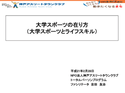 大学スポーツの在り方 （大学スポーツとライフスキル）