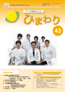 ひまわり Vol.43 - マツダ病院
