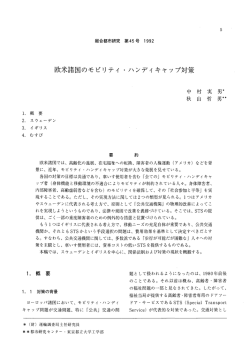 欧米諸国のモビリティ・ハンディキャップ対策