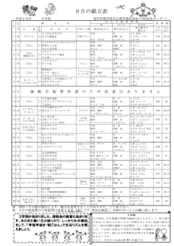 9月の献立表