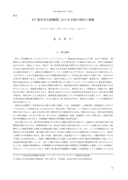 DV 被害者支援機関における支援の現状と課題