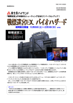 （土）～2月3日 - 富士急ハイランド