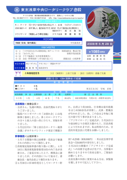 週報 - 東京浅草中央ロータリークラブ