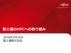 富士通のHPCへの取り組み - PC Cluster Consortium