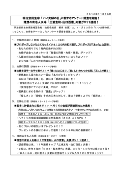 明治安田生命 「いい夫婦の日」に関するアンケート調査を実施！ 理想の
