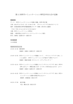 第 11 回科学コミュニケーション研究会年次大会の記録