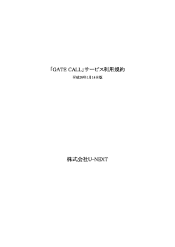 「GATE CALL」サービス利用規約 - U