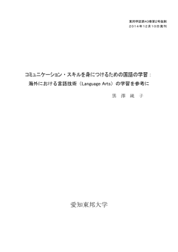 海外における言語技術（Language Arts）
