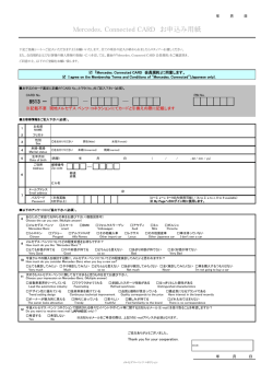 Mercedes. Connected CARD お申込み用紙