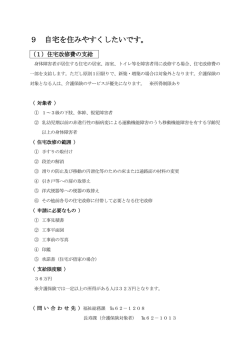9 自宅を住みやすくしたいです。（PDF：176KB）