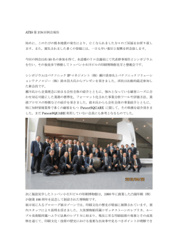 ATIS 第 378 回例会報告 始めに、このたびの熊本地震の発生により