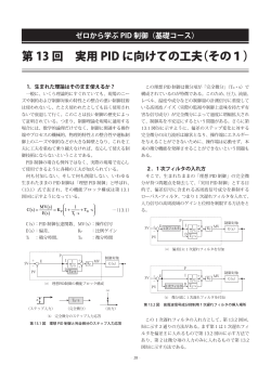 第 13 回 実用 PID に向けての工夫（その1）