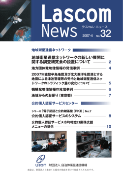 No.32 - 一般財団法人 自治体衛星通信機構