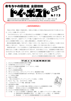 第113号 - おもちゃの図書館全国連絡会