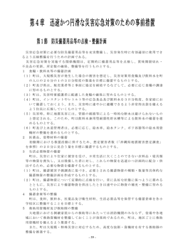 第2編 災害予防計画／第4章 迅速かつ円滑な災害応急対策のための
