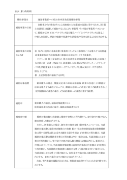 別表（第2条関係） 補助事業名 運送事業者への低公害車普及促進補助