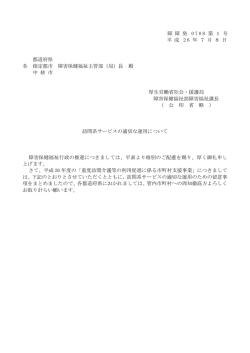 障 障 発 0 7 0 8 第 1 号 平 成 2 6 年 7 月 8 日 都道府県 各 指定都市