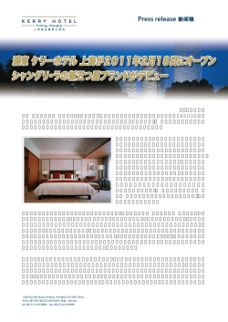 2011年2月 浦東 ケリーホテル 上海が2011年2月18日にオープン