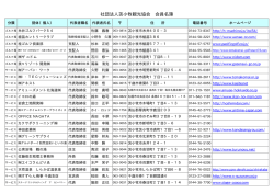 社団法人苫小牧観光協会 会員名簿